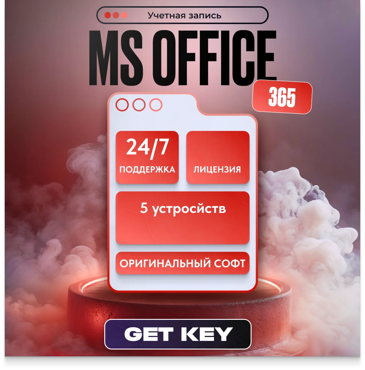 Microsoft Office 365 5 ПК +  Onedrive