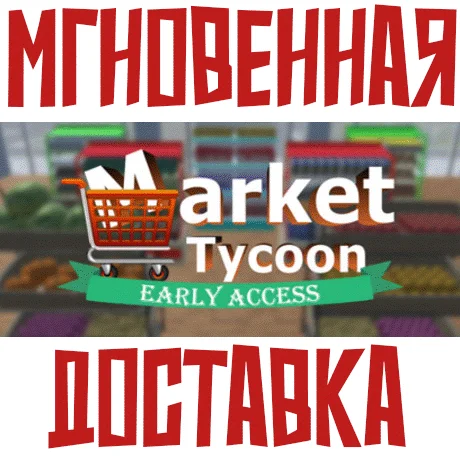 Market Tycoon Steam\\РФ+Весь Мир\\Key⭐+ Карточки????