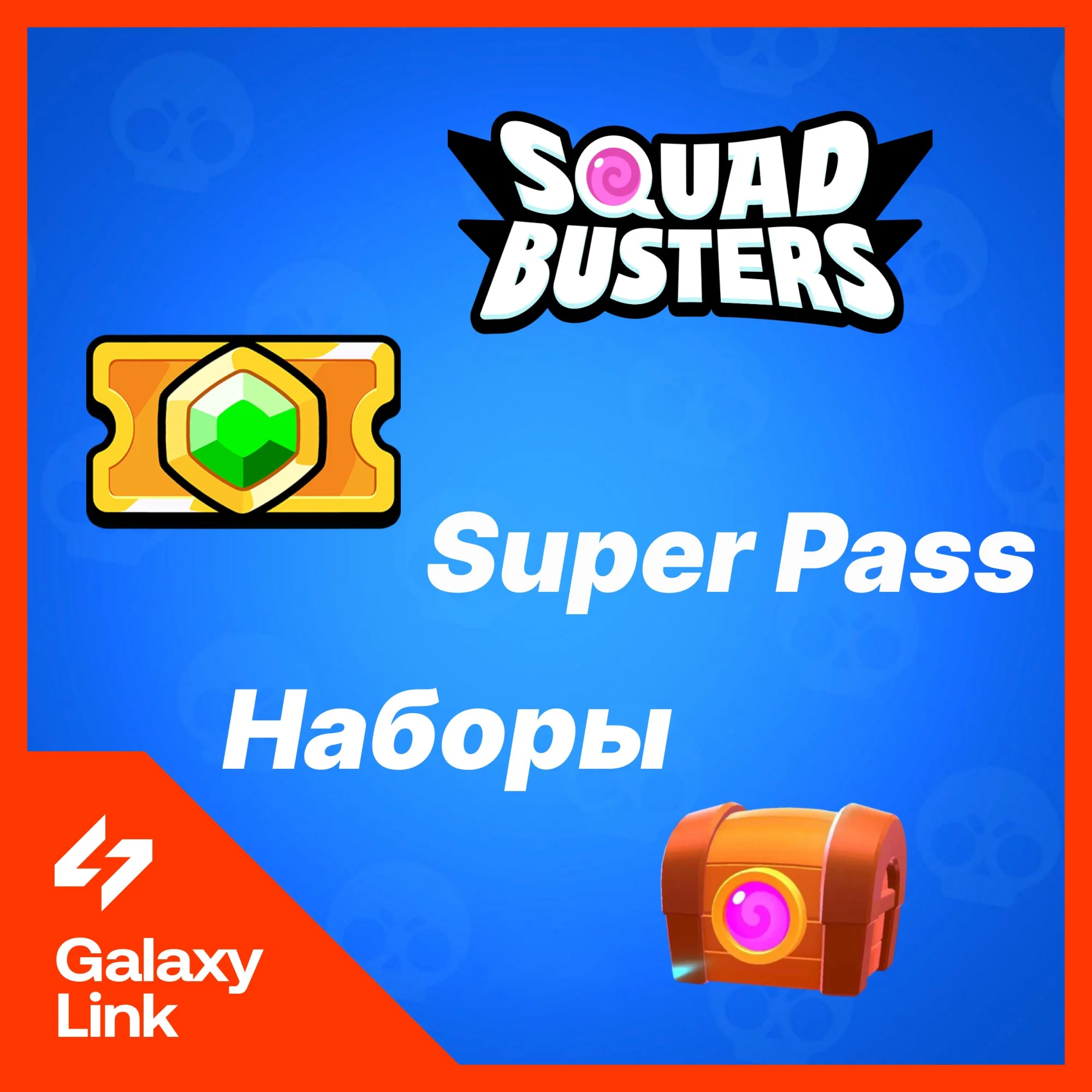  SQUAD BUSTERS -  Суперский Пропуск/Наборы/Акции
