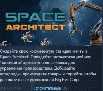 Space Architect  АВТОДОСТАВКА STEAM РОССИЯ