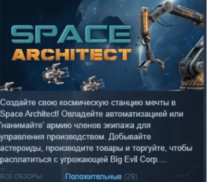 Space Architect 💎 АВТОДОСТАВКА STEAM РОССИЯ