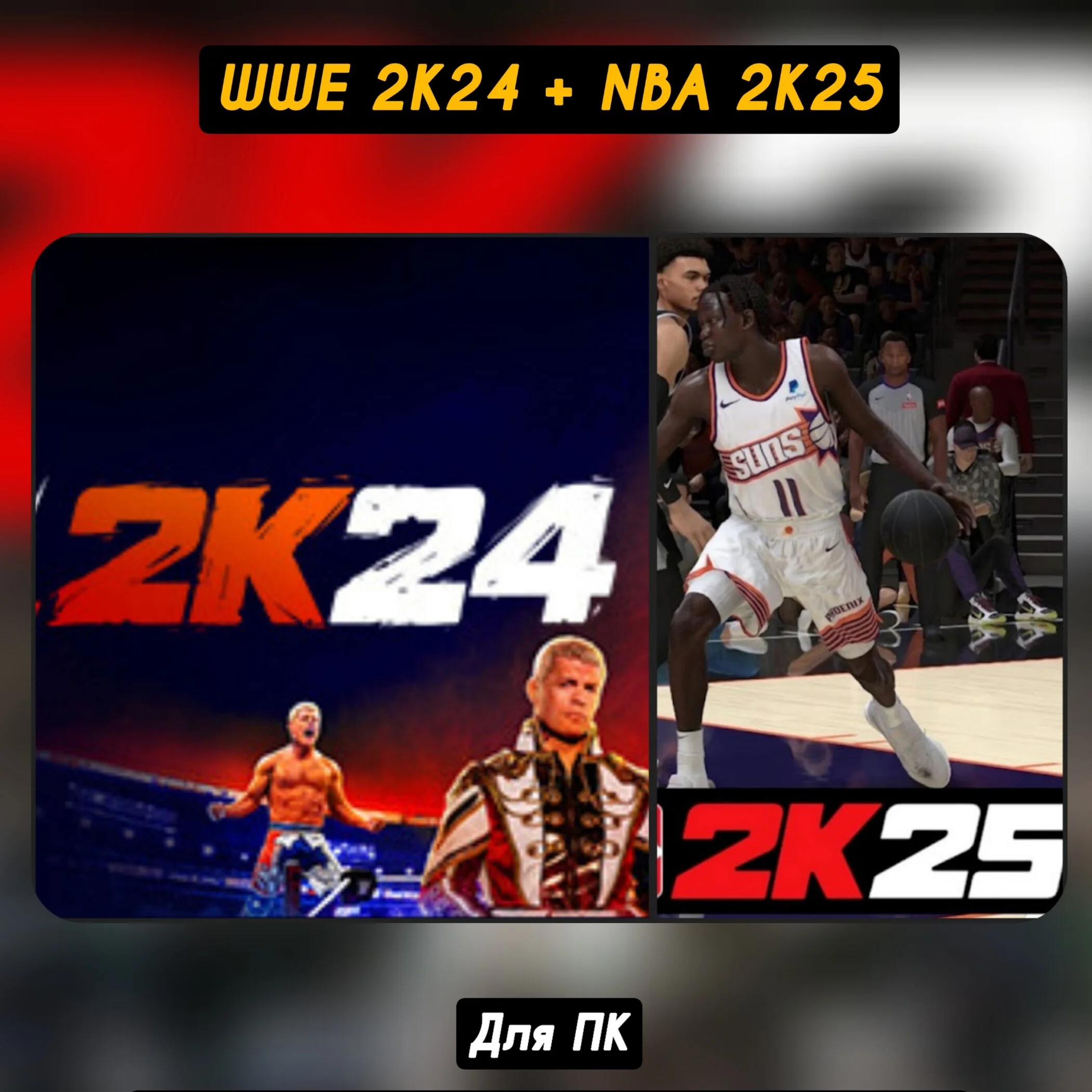 WWE 2K24+NBA 2K25+ОБНОВЛЕНИЯНАВСЕГДА