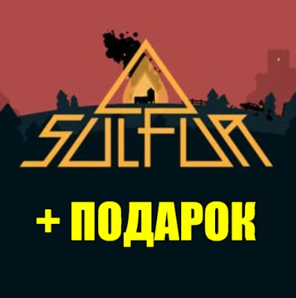 ・SULFUR・STEAM АККАУНТ・ПОДАРОК + ИГРЫ・