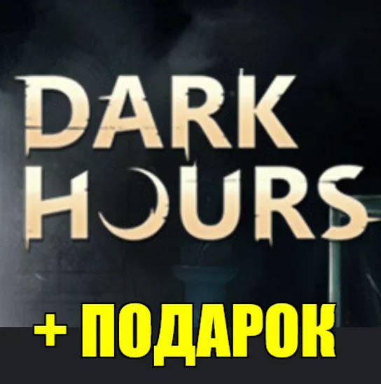・DARK HOURS・STEAM АККАУНТ・ПОДАРОК + ИГРЫ・