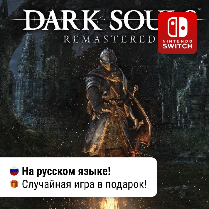 ✨ Dark Souls: Remastered | Nintendo Switch