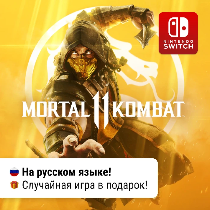 ✨ Mortal Kombat 11 | Nintendo Switch