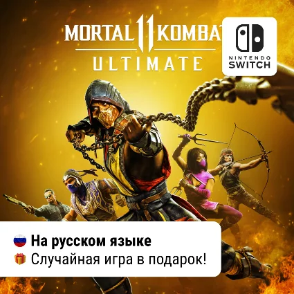 ✨ Mortal Kombat 11 Ultimate (все DLC) | Switch 1/2