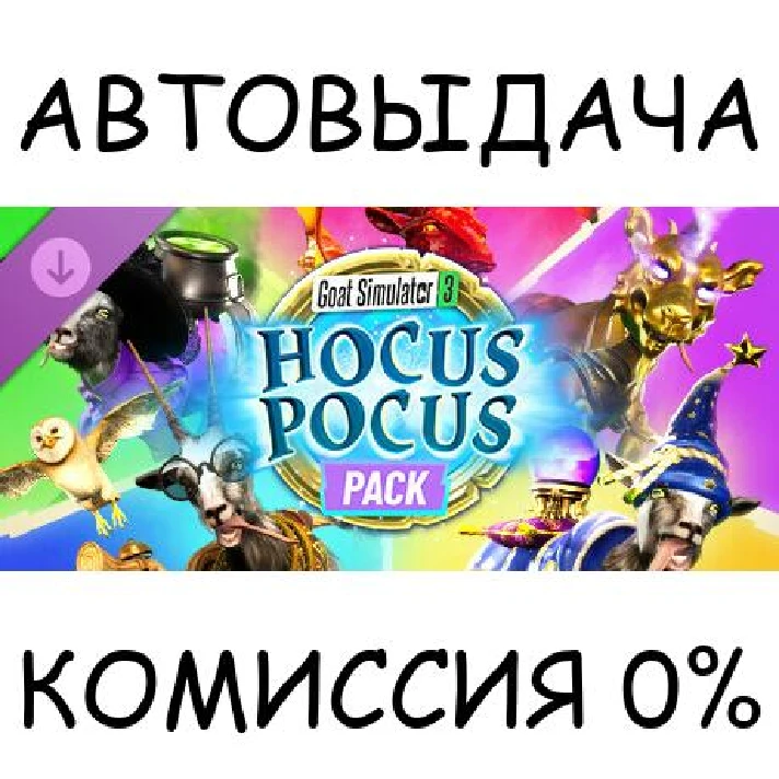 Goat Simulator 3 - Hocus Pocus Pack✅STEAM GIFT AUTO✅