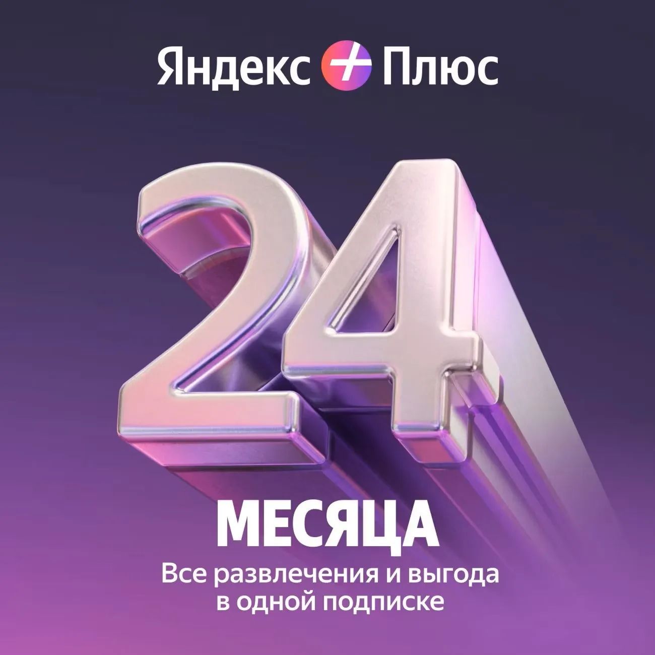 0%Яндекс Плюс мульти 24 месяца ПРОМОКОД+