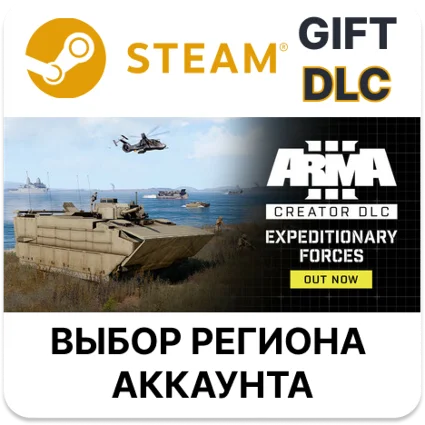 ✅ Arma 3 Creator DLC: Expeditionary Forces 🎁 Steam 🌐 АВТО