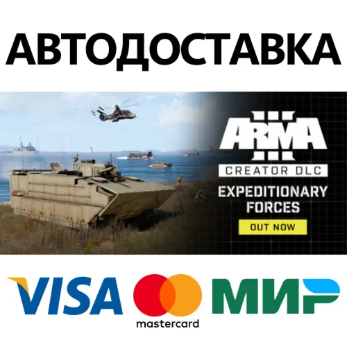 Arma 3 Creator DLC: Expeditionary Forces * STEAM RU 