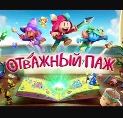 ・THE PLUCKY SQUIRE (ОТВАЖНЫЙ ПАЖ)・STEAM АККАУНТ・