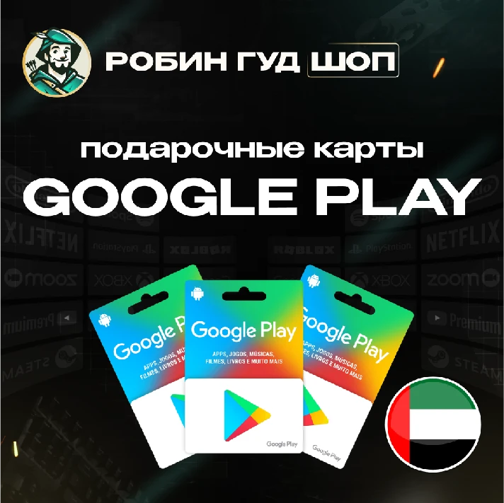 ⚡️GOOGLE PLAY⚡️ GIFT CARD 30-500 AED ⚡️UAE⚡️АUTO⚡️