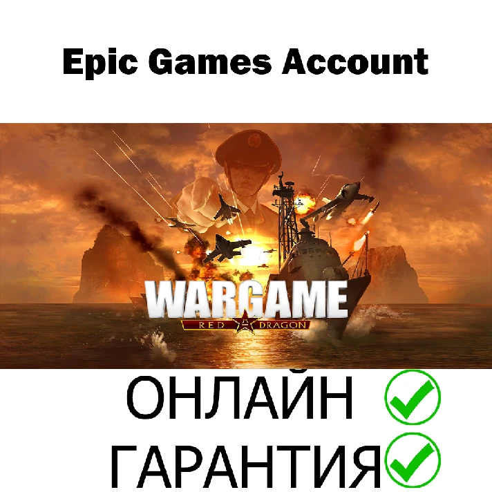 Wargame: Red Dragon 💚ONLINE💚 | Epic Games + Mail