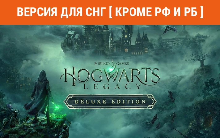 Hogwarts Legacy Deluxe Ed steam CIS, no RU, no BY