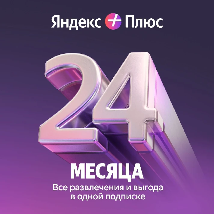 🔥 Yandex Plus Multi subscription for 24 months 🔥💳0