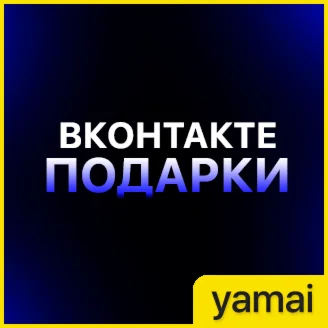 ВКонтакте Подарки — Быстро и надёжно!
