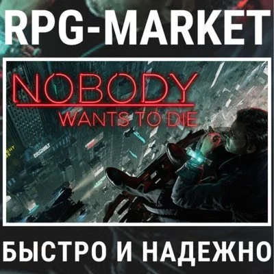 NOBODY WANTS TO DIE (STEAM) КЛЮЧ СРАЗУ + ПОДАРОК