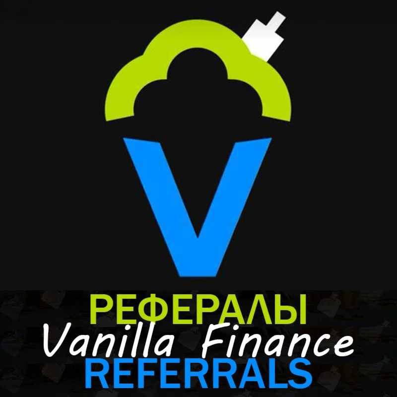 Vanilla FinanceРЕФЕРАЛЫ  @Vanilla_Finance_Bot