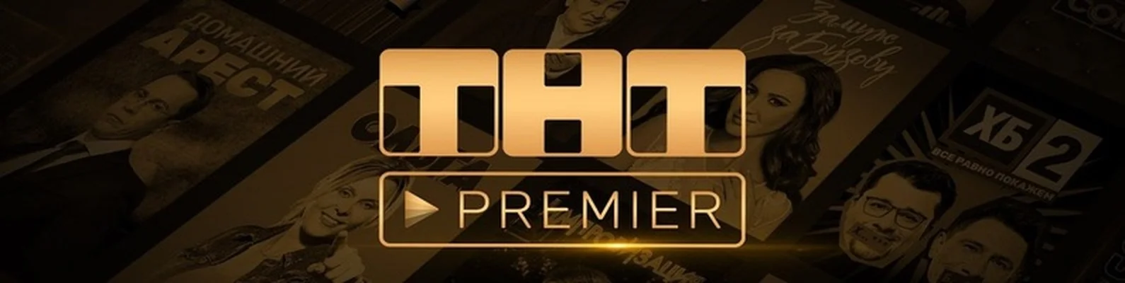 ПОДПИСКА ТНТ PREMIER 60 ДНЕЙ + ГАРАНТИЯ!