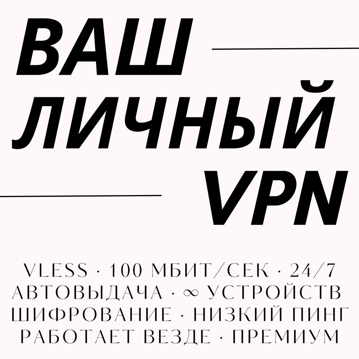 🔒 Personal VPN — personal key, for 10 devices, 1 Gbps