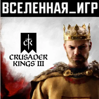 Crusader Kings III (РФ/СНГ/LATAM/TR) STEAM КЛЮЧ 🔑