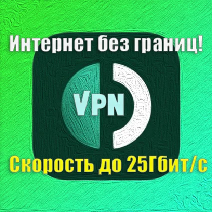 TigerGreen VPN | 25 Gbps | До 12 месяцев | Безлимит