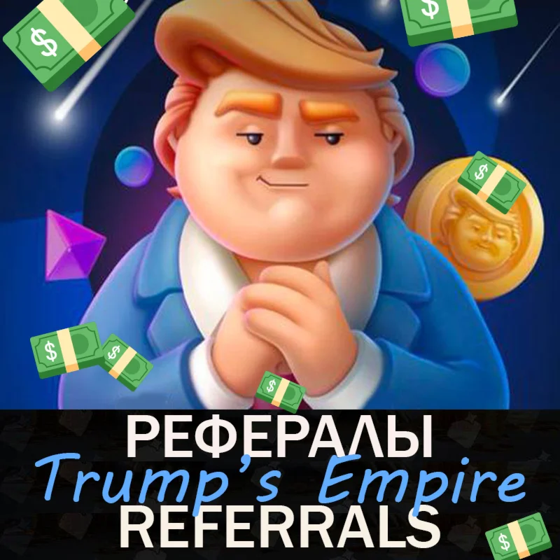 Trump's Empire РЕФЕРАЛЫ  @TrumpsEmpireBot