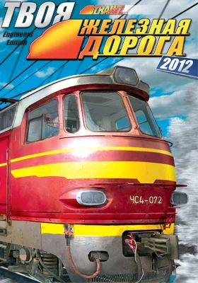 Trainz 2012