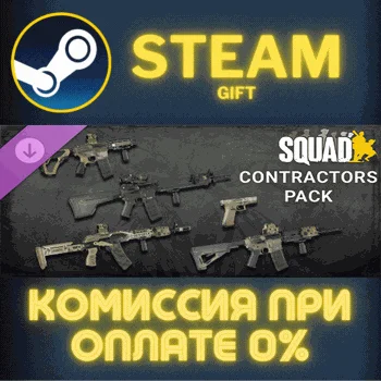 Squad Weapon Skins - Contractors Pack СТИМ ПК ГИФТ