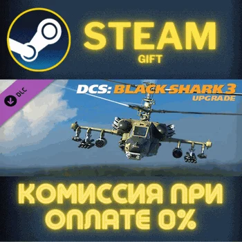 DCS: Black Shark 3 Upgrade СТИМ ПК ГИФТ АВТОДОСТАВКА