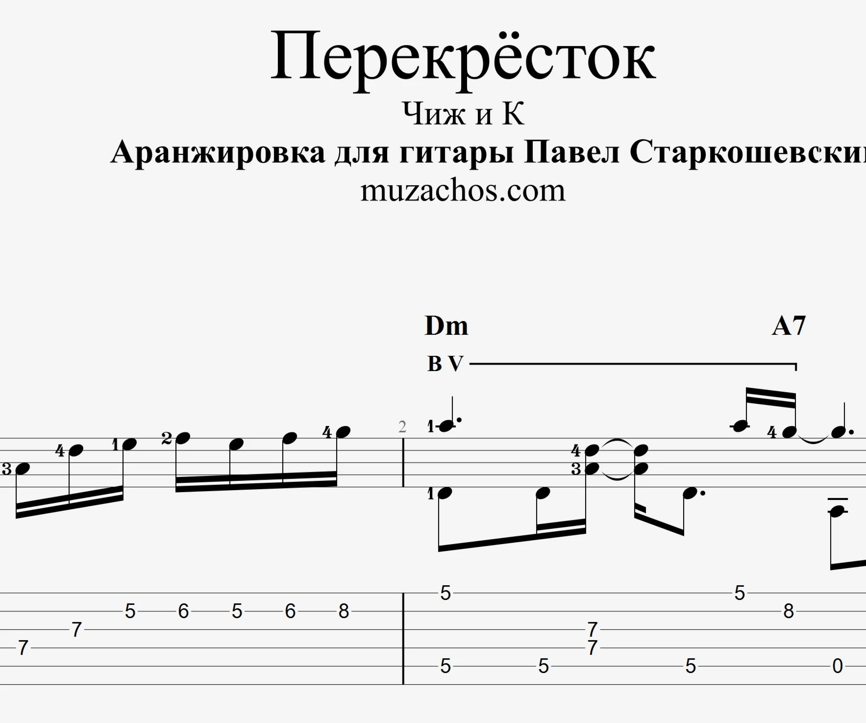 Перекрёсток (Чиж). Табы и ноты для гитары