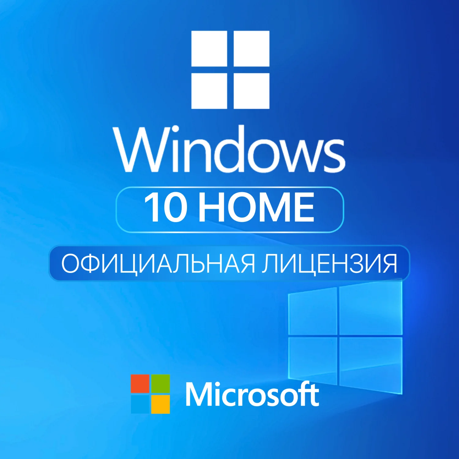 Лицензионный ключ активации для Windows 10 Home