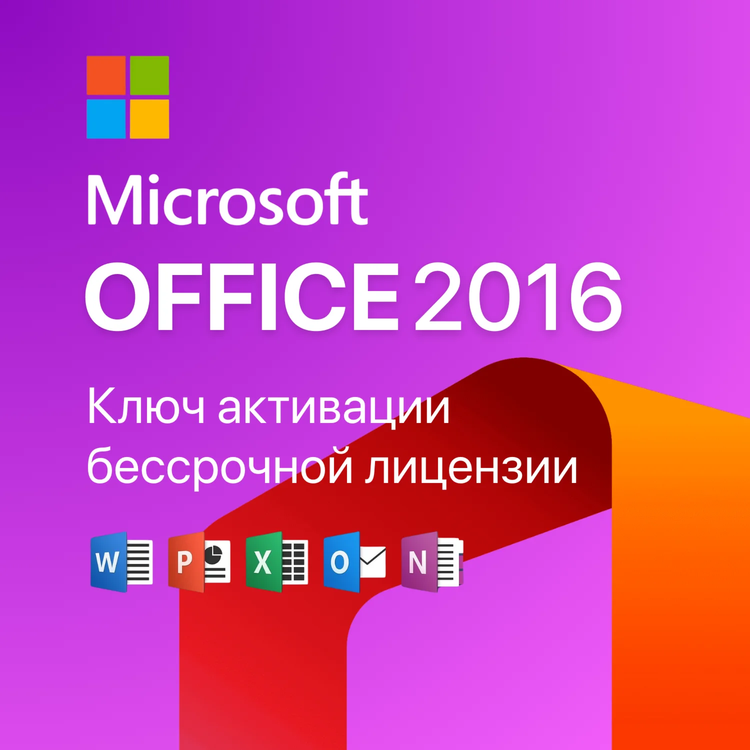 Ключ активации для Office 2016 (LTSC) Лицензия