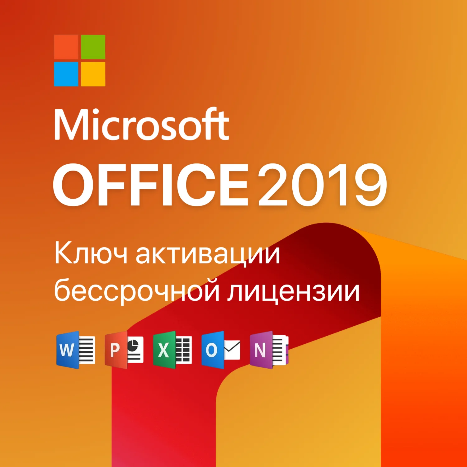 Ключ активации для Office 2019 (LTSC) Лицензия