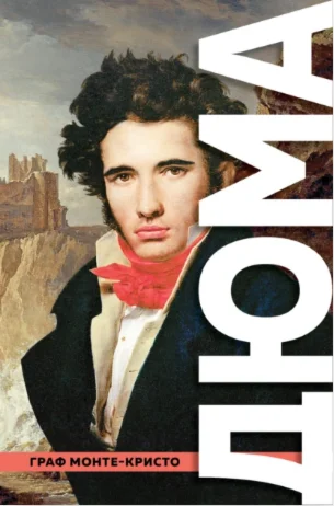Граф Монте-Кристо (А. Дюма) FB2