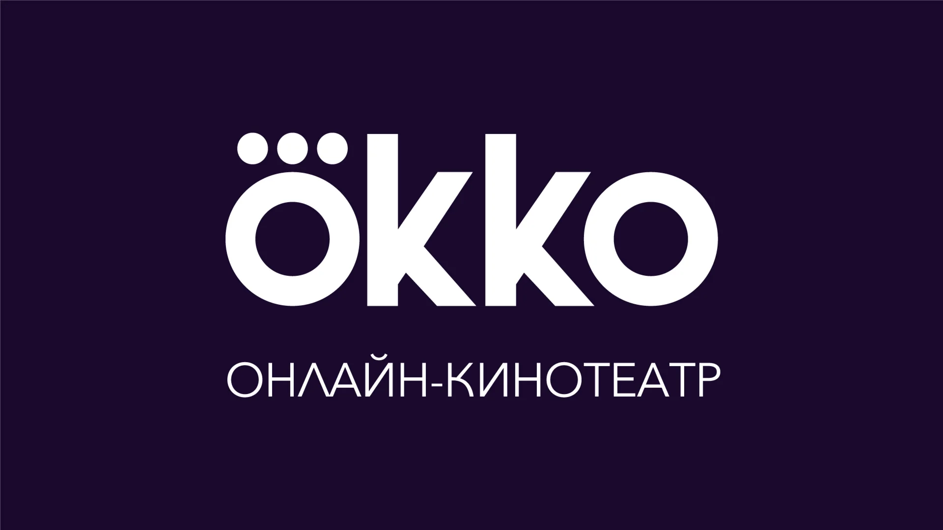 ПРОМОКОД  КИНОТЕАТР ОККО НА 60 ДНЕЙ ЗА 1₽
