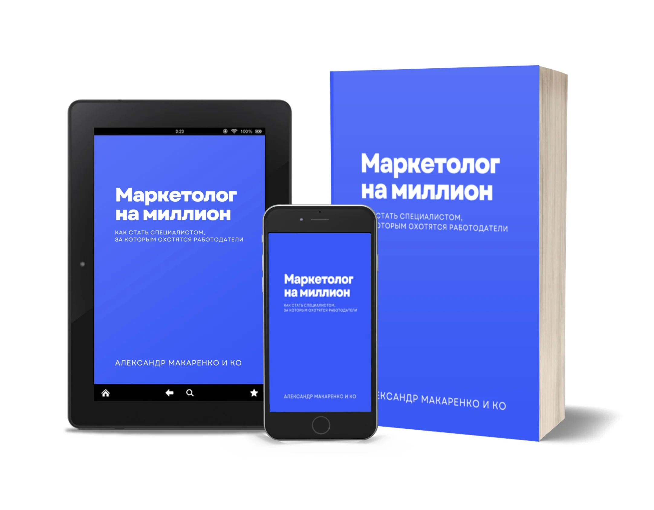 Маркетолог на миллион