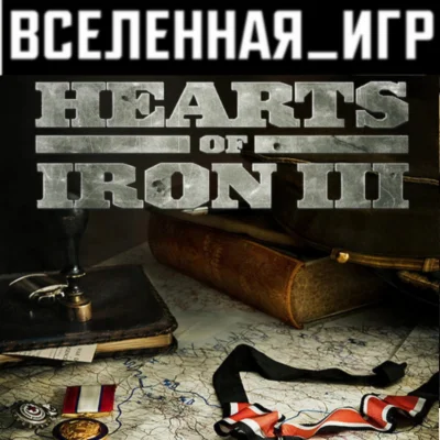 Hearts of Iron III (РФ/СНГ/REGION FREE) STEAM КЛЮЧ 