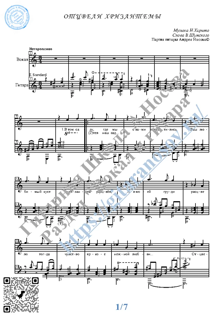 Otcveli hrizantemy (Vocals Guitar Sheet Music Tabs)