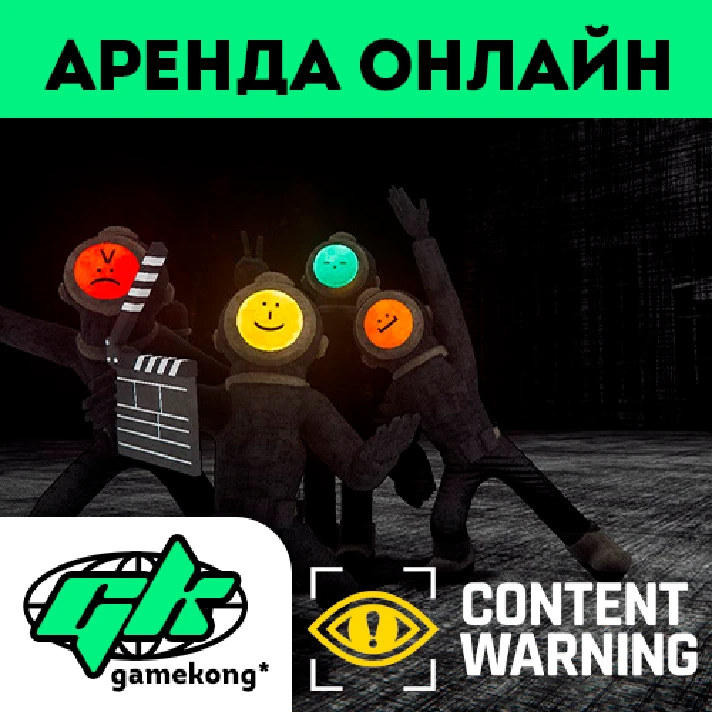 🕑Content Warning rental Steam account | ONLINE