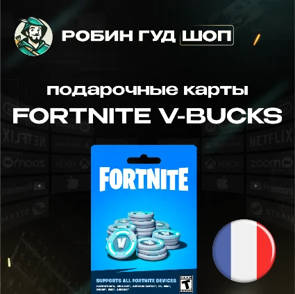 ⭐ ФОРТНАЙТ КОД ⭐ 1000-13500 VBUCKS КЛЮЧ 🔑 ФРАНЦИЯ