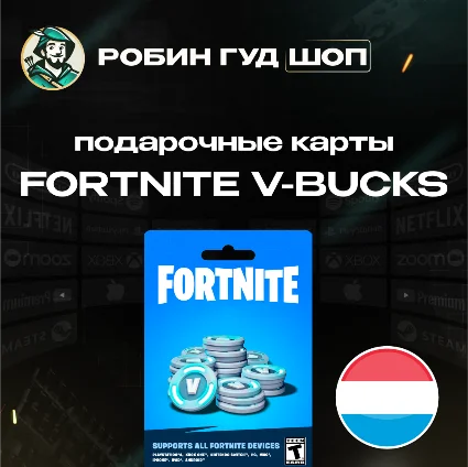 ⭐ ФОРТНАЙТ КОД ⭐ 1000-13500 VBUCKS КЛЮЧ 🔑 НИДЕРЛАНДЫ