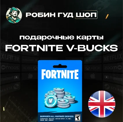 ⭐ ФОРТНАЙТ КОД ⭐ 1000-13500 VBUCKS КЛЮЧ 🔑 ВЕЛИКОБРИТАНИЯ