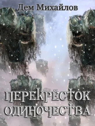Перекрёсток одиночества 4.1 ( FB2 )