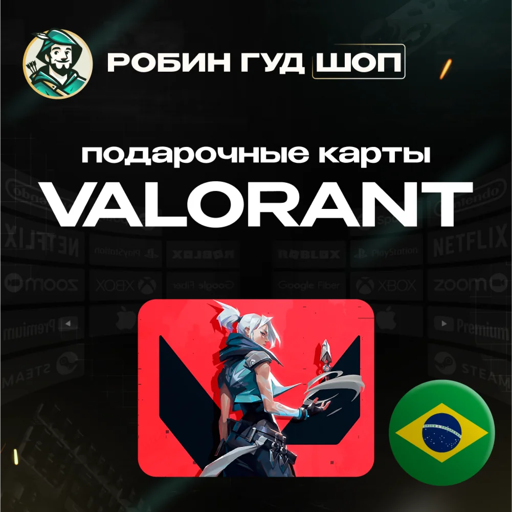 ВАЛОРАНТ КОДЫ️БРАЗИЛИЯ10-160 BRL️GIFT CARD️