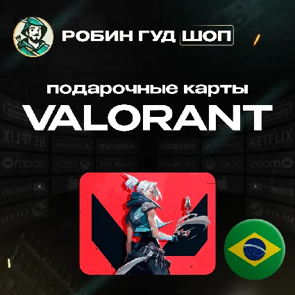 ВАЛОРАНТ КОДЫ ⚡ ️БРАЗИЛИЯ 🚀 10-160 BRL ⚡ ️GIFT CARD ⚡ ️