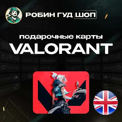 ВАЛОРАНТ КОДЫ ⚡ ️ВЕЛИКОБРИТАНИЯ 🚀 5-100 GBP ⚡ ️GIFT CARD ⚡ ️