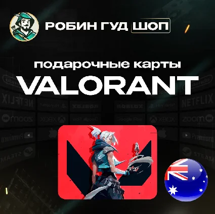ВАЛОРАНТ КОДЫ ⚡ ️АВСТРАЛИЯ 🚀 5-100 AUD ⚡ ️GIFT CARD ⚡ ️