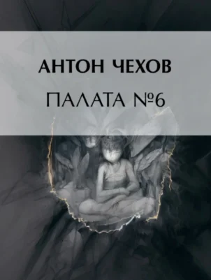 Чехов А. Палата № 6  ( FB2 )